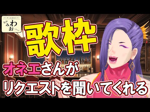 【歌枠・リクOK】オカマが歌を垂れ流す【初見歓迎・配信中】
