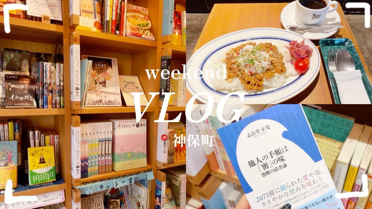 【VLOG】人生初めての神保町📕|神保町ブックセンター|ほんまる|ブックハウスカフェ|憂国のモリアーティイベントに行く