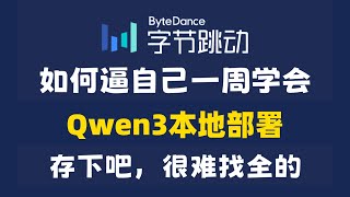 个人电脑的最强AI模型——Qwen3-30B本地部署全网最详细教程