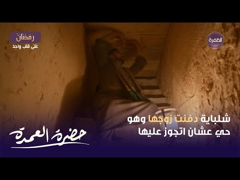 مسلسل حضرة العمدة الحلقة 26 شلباية دفنت زوجها وهو حي عشان اتجوز عليها