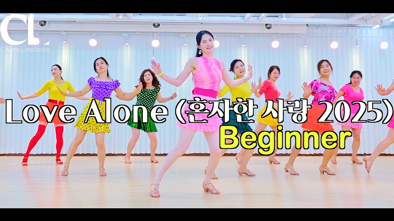 [수요초중급] Love Alone (혼자한 사랑 2025) Linedance | 혼자한사랑 라인댄스 | Beginner | 챔프라인댄스 | 선릉역 7번출구 010 8833 4921