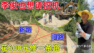 Download Lagu 邻居仅花600元就修好一条路,李俊心动了,也想请挖机自己修路 MP3 Download Lagu 邻居仅花600元就修好一条路,李俊心动了,也想请挖机自己修路 MP3