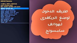 طريقه الدخول الى وضع الريكفرى مود فى هواتف سامسونج | Recovery Mode On Samsung S22 Ultra