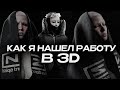 Как я заработал на 3D?