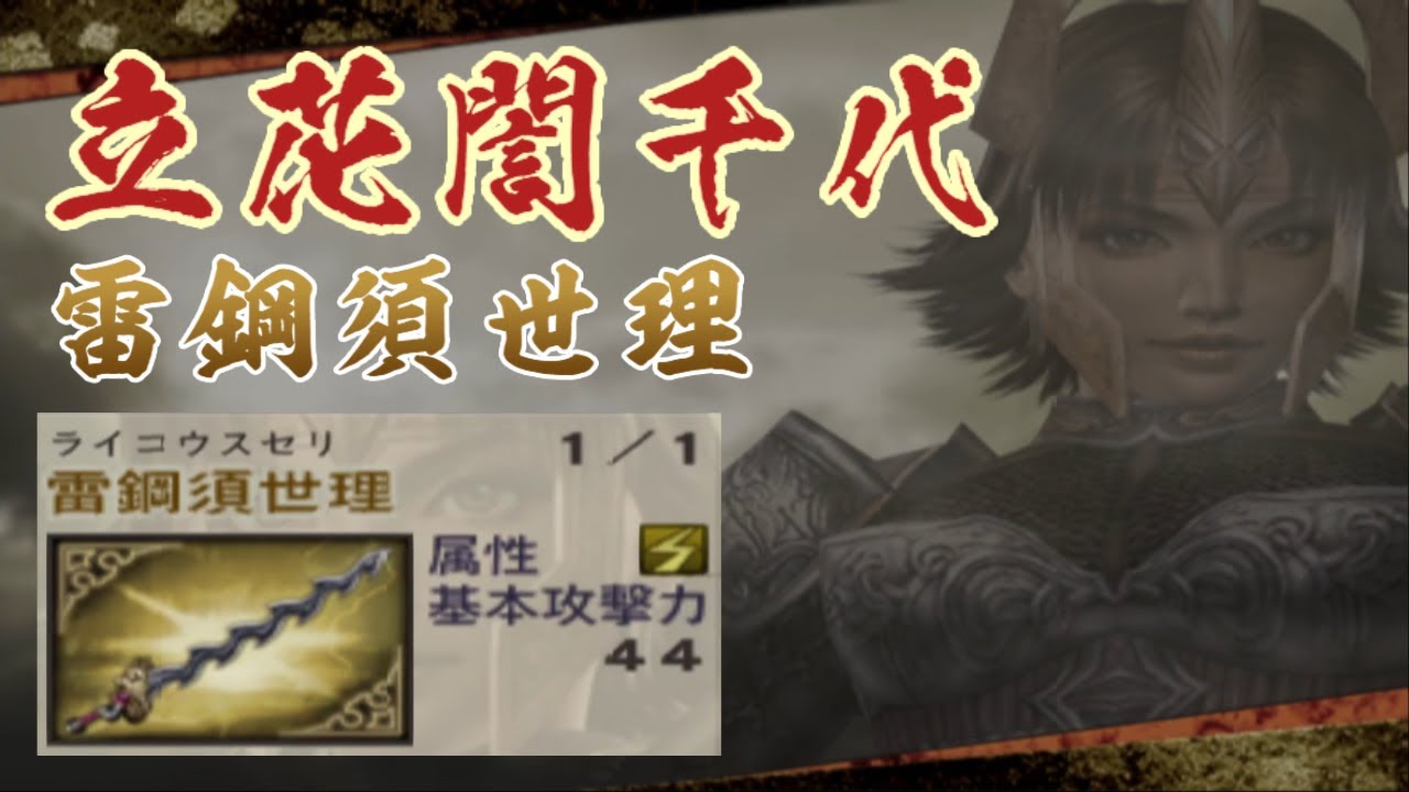 立花誾千代｜第一秘藏武器取得攻略｜戰國無雙2｜戦国無双2｜Samurai