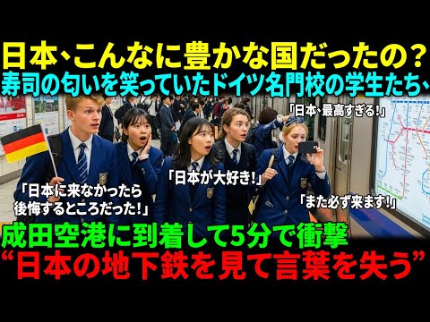 海外感動ストーリー 日本への修学旅行初日 ドイツ名門高校生たちの衝撃の7日間