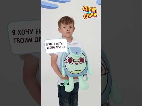 Видео: #спинакспине #мультфильм #детям Купить живые рюкзачки Спина к спине можно  https://ozon.ru/t/AM5LZa0