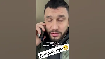 Найкращий кум Shorts 