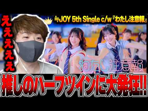 【≒JOY】5th Single c/w『わたし注意報』莉子ちゃんがハーフツイン!?w【5th Single c/w わたし注意報】