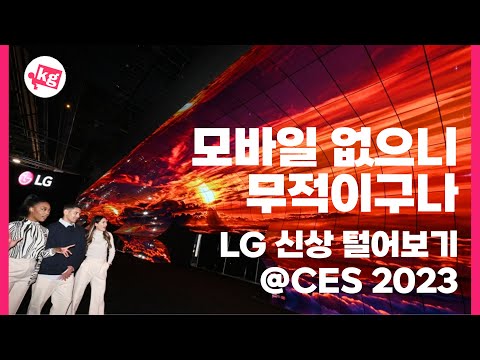 모바일 없으니 무적이구나🏆<strong>LG</strong> 신상 털어보기 [<strong>CES</strong> 2023]