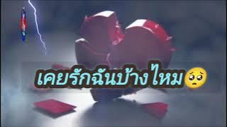 เคยรักฉันบ้างไหม เสกโลโซ 🥀🥺💔 Have you ever loved me? Sek Loso
