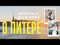 Какая жизнь в Питере? Мнения жителей. Плюсы и минусы Петербурга