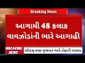 BREAKING NEWS | AAJNA GUJARAT SAMACHAR LIVE | HEAVY RAIN FORECAST/CYCLONE NEWS/GUJARAT SAMACHAR LIVE