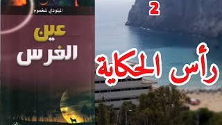 عين الفرس:رأس الحكاية2