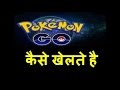 how to find pokemon near you & play pokemon go  in hindi