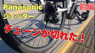 チェーン切れるんだ！電動アシスト自転車【Panasonicジェッター