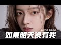 如果明天沒有我 你會不會比較快樂 Lynn Echo Official Lyric Video