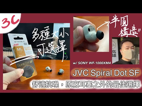 [柏儒Talk 3C]JVC Spiral Dot SF耳塞搭配SONY WF-1000XM4：舒適抗噪，耳棉之外的最佳選擇！（含原廠耳棉、SpinFit 360矽膠耳塞比較）