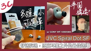 [柏儒Talk 3C]JVC Spiral Dot SF耳塞搭配SONY WF-1000XM4：舒適抗噪，耳棉之外的最佳選擇！（含原廠耳棉、SpinFit 360矽膠耳塞比較）