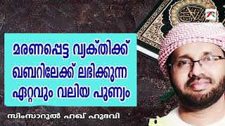 മരണപ്പെട്ട വ്യക്തിക്ക് ഖബറിലേക്ക് ലഭിക്കുന്ന ഏറ്റവും വലിയ പുണ്യം| SimsarulHaqHudavi|Islamicspeech