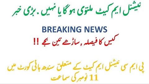 PMC NMDCAT DELAY OR NOT - SINDH HIGH COURT CASE UPDATE - COURT ORDER - 11/NOV/2020 HEARING