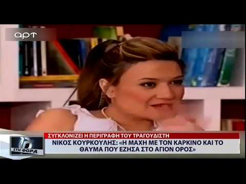 Νίκος Κουρκούλης: «Η μάχη με τον καρκίνο και το θαύμα που έζησα στο Άγιο Όρος» (9/1/19)