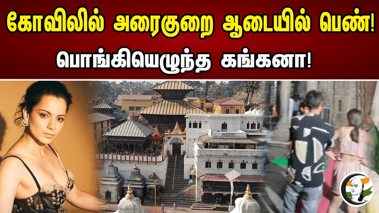 கோவிலில் அரைகுறை ஆடையில் பெண்! பொங்கியெழுந்த கங்கனா!| Kangana Ranaut |Girl Dressed In Half at Temple