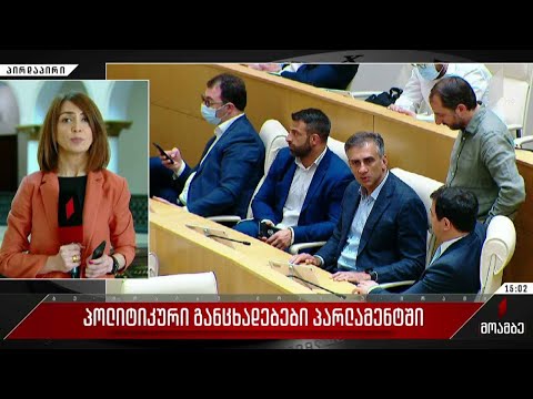 პოლიტიკური განცხადებები პარლამენტში