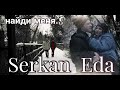 Эда &amp; Серкан Eda &amp; Serkan - Найди меня...