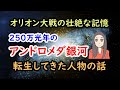 250万光年のアンドロメダ銀河から転生してきた人物の話
