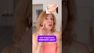 ОБВИСШИЕ ЩЕКИ❌НОСОГУБКИ❌ДРЯБЛОСТЬ КОЖИ❌