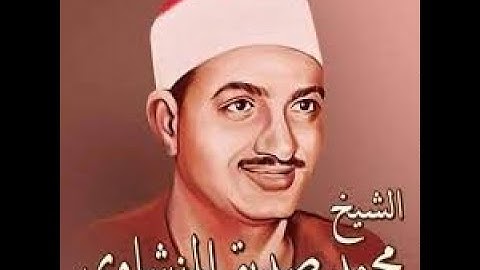 من روائع الشيخ محمد صديق المنشاوى وتلاوه نادره من سوره الروم والانفطار والفجر