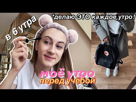 Моё Утро Перед Учёбой ✨ MY 6AM MORNING ROUTINE / BACK TO SCHOOL