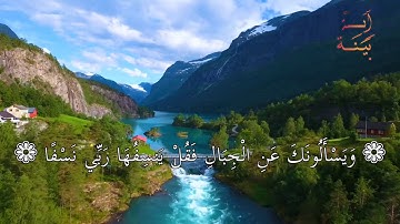 تلاوة لا توصف تقشعر لها الابدان للشيخ ماهر المعيقلي | مزمار من مزامير ال داود full HD