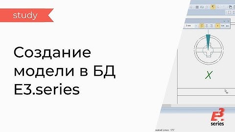 E3.series: создание модели в БД