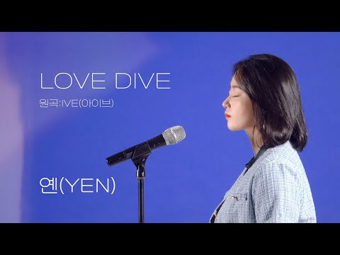 아이브 (IVE) - LOVE <strong>DIVE</strong> Covered <strong>by</strong> YEN [옌커버/YEN COVER]