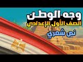 نص وجه الوطن للصف الاول الاعدادي المنهج الجديد لغه عربيه الترم الاول وجه الوطن عربي اولى اعدادي 2026 