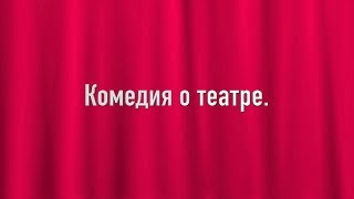 Комедия о театре.