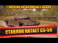 СТАНЛОК КАТАЕТ CS-59 | ПЕСЕНКА ОТ СТАНЛОКА | ПОЧЕМУ НЕ ВКЛЮЧАЕТ ВЕБКУ |