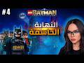 Lego Batman Dark Knight 4 النهاية الحاسمة و انقاذ Lego Batman Dark Knight 4 النهاية الحاسمة و انقاذ