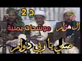 موشحات يمنية فرقة ال هزام موشح صلي ياربي دوام الجزء الثاني 
