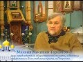 Д/ф "Русское сердце" (2018) Михаил Москвин-Тарханов