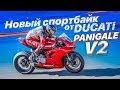 НОВЫЙ СПОРТБАЙК ОТ DUCATI Обзор и Тест драйв Ducati Panigale V2
