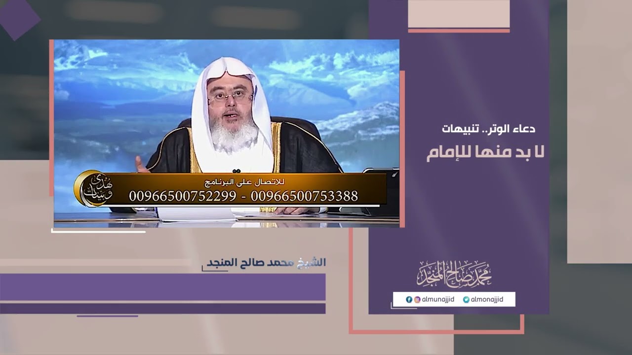 دعاء الوتر، وتنبيهات لابد منها للإمام