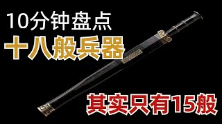 10分钟看懂中国古代十八般兵器，其实有3种凑数，细数只有15般||刀枪剑戟 斧钺钩叉 镗棍槊棒 鞭锏锤抓 拐子流星