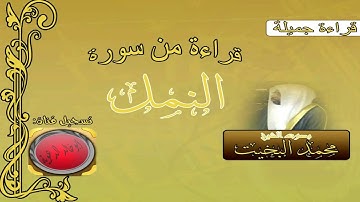 قراءه جميلة من سورة النمل بصوت الشيخ محمد البخيت