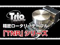 高精度、高剛性、コンパクトな精密ロータリーテーブル「TNRシリーズ」