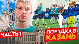 ФК ИНФОРМ выезд в 1500 км! // МАТЧ против КОМАНДЫ из ТАИЛАНДА // ИГРЫ БУДУЩЕГО в КАЗАНИ