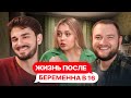 ТРИ БЕРЕМЕННЫХ МАЛОЛЕТНИХ СЕСТРЫ - ЖИЗНЬ ПОСЛЕ БЕРЕМЕННА В 16 [РЕАКЦИЯ]