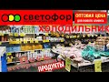 🚦СВЕТОФОР ЧТО В ХОЛОДИЛЬНИКЕ в АВГУСТе❓❗Покажу ВСЁ!😱Огромный ассортимент продуктов!💥Новинки🟢